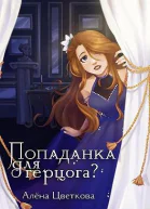 Попаданка для герцога  2