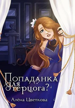 Попаданка для герцога  2
