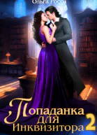 Попаданка для инквизитора 2