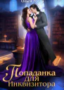 Попаданка для инквизитора
