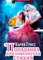 Попаданка для Повелителя Стихий или Любовь в Новогодие СИ