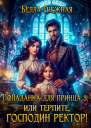 Попаданка для принца 3 или Терпите господин ректор