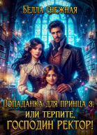 Попаданка для принца 3 или Терпите господин ректор