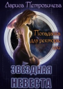 Попаданка для ректора или Звездная невеста