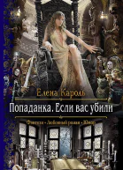 Попаданка Если вас убили
