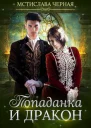 Попаданка и дракон