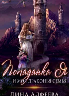 Попаданка я и моя драконья семья