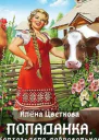 Попаданка Колхоз  дело добровольное