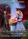Попаданкакоммивояжер или Любовь по лицензии