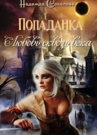 Попаданка Любовь сквозь века