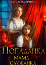 Попаданка Мама  служанка СИ
