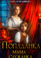 Попаданка Мама  служанка СИ