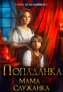 Попаданка Мама  служанка СИ