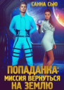 Попаданка Миссия вернуться на Землю