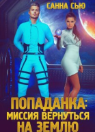 Попаданка Миссия вернуться на Землю