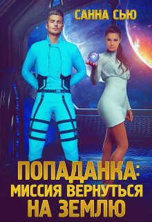 Попаданка Миссия вернуться на Землю