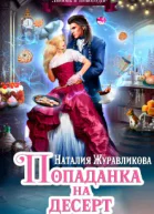 Попаданка на десерт или Любовь в Новогодие