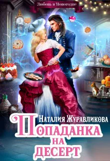 Попаданка на десерт или Любовь в Новогодие