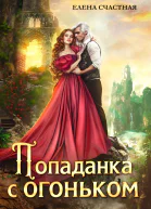 Попаданка с огоньком или Наказание для Тёмного