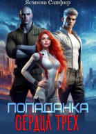 Попаданка Сердца трех