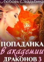 Попаданка в академии драконов  3