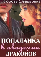 Попаданка в академии драконов1