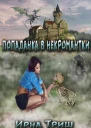 Попаданка в некромантки