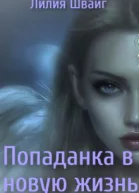 Попаданка в новую жизнь