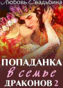 Попаданка в семье драконов 2