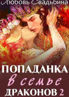 Попаданка в семье драконов 2