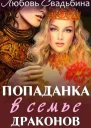 Попаданка в семье драконов СИ