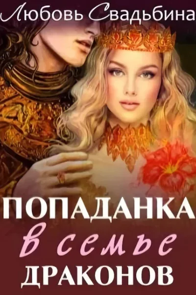 Попаданка в семье драконов СИ