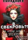 Попаданка в свекровь
