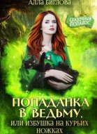 Попаданка в ведьму или избушка на курьих ножках СИ