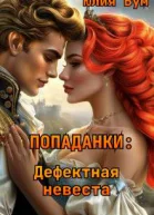 Попаданки Дефектная невеста СИ
