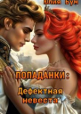 Попаданки Дефектная невеста