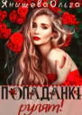 Попаданки рулят