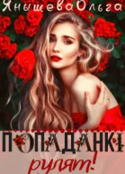 Попаданки рулят