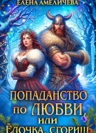 Попаданство по любви или Ёлочка сгори