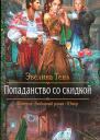 Попаданство со скидкой
