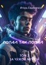 Попал так попал Том 3 СИ