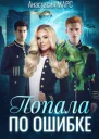 Попала по ошибке