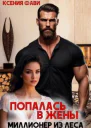 Попалась в жены Миллионер из леса
