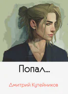 ПопалСИ