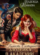 Попасть в историю Злодейка в академии