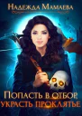 Попасть в отбор украсть проклятье