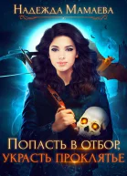 Попасть в отбор украсть проклятье
