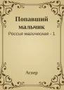 Попавший мальчик
