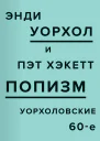 ПОПизм Уорхоловские 60е