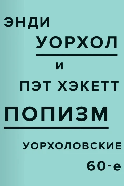 ПОПизм Уорхоловские 60е
